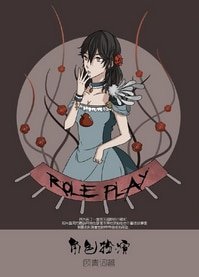 （綜童話同人）[童話]角色扮演
